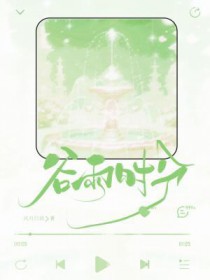 谷雨时分by风雨归我TXT