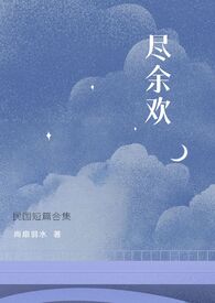 尽余生之慷慨是什么意思