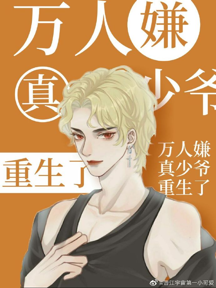 万人嫌真少爷重生了小说最新章节
