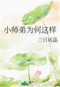 小师弟为何那样小说