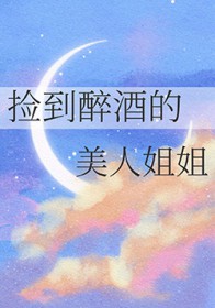 小伙回家路上捡到醉酒美女