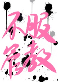 不服管教的宿主 百度网盘
