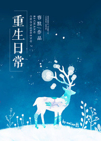 重生日常修仙完整版小说